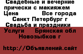 Свадебные и вечерние прически с макияжем  › Цена ­ 1 500 - Все города, Санкт-Петербург г. Свадьба и праздники » Услуги   . Брянская обл.,Новозыбков г.